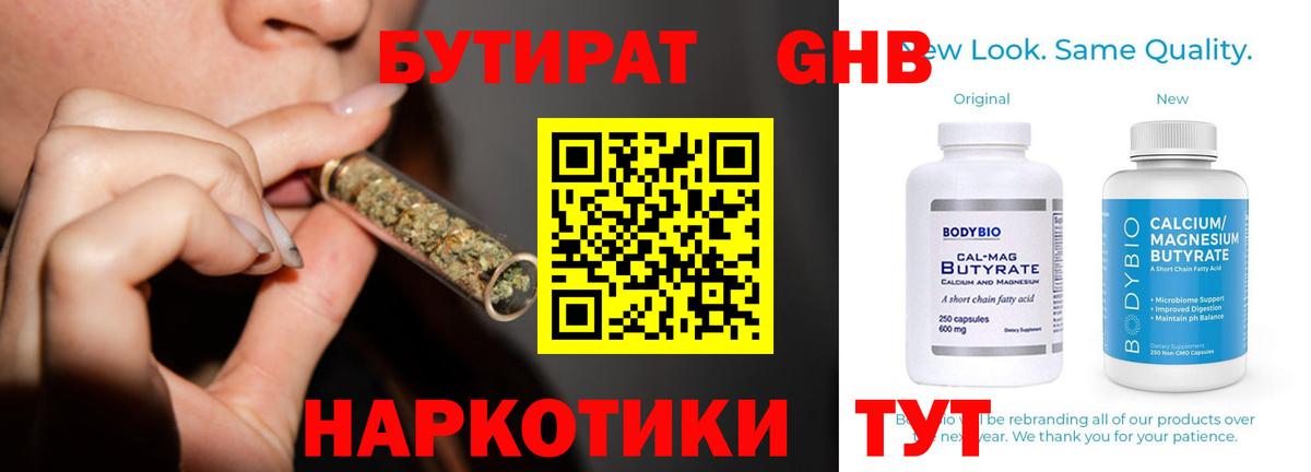 Бутират  БУТИРАТ GHB  Вход с VPN  Сафоново 